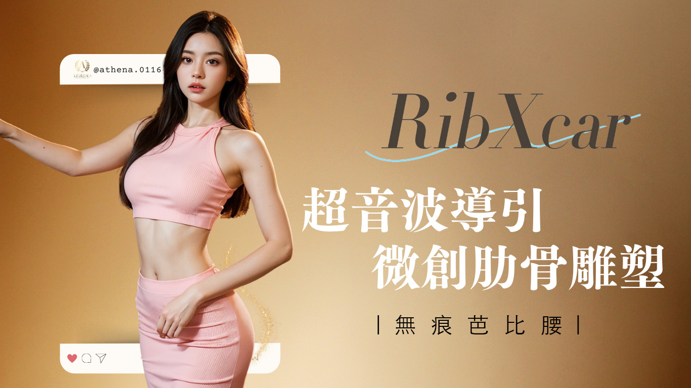 RibXcar 無痕芭比腰